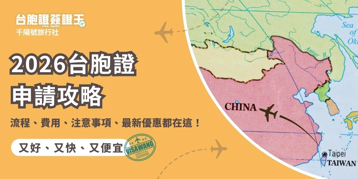 台胞證在手，不只出入中國旅行出差更便利，還可利用在數位支付的認證上，訂中國的機票、交通票台胞證也是關鍵，如果有急用，找台胞證簽證王代辦不僅有最快3個工作天取得的特急件服務，更享有免費洗照片、辦好免費掛號寄到家的服務，有任何不清楚的部分就交給我們！