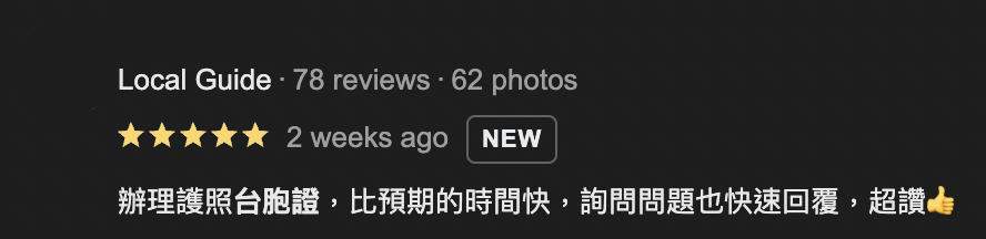 台胞證辦理評論：快速回覆