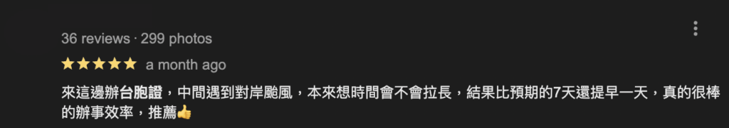 台胞證評論：時間提早