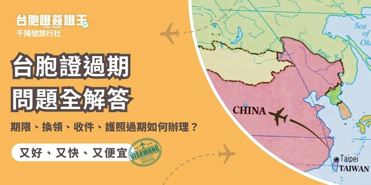 台胞證過期問題，包括期限、換領、收件以及護照過期時如何辦理通通都可以在這篇文章中獲得解答。如果您的台胞證即將過期或已經過期，不要擔心，台胞證簽證王提供您解決方案。
