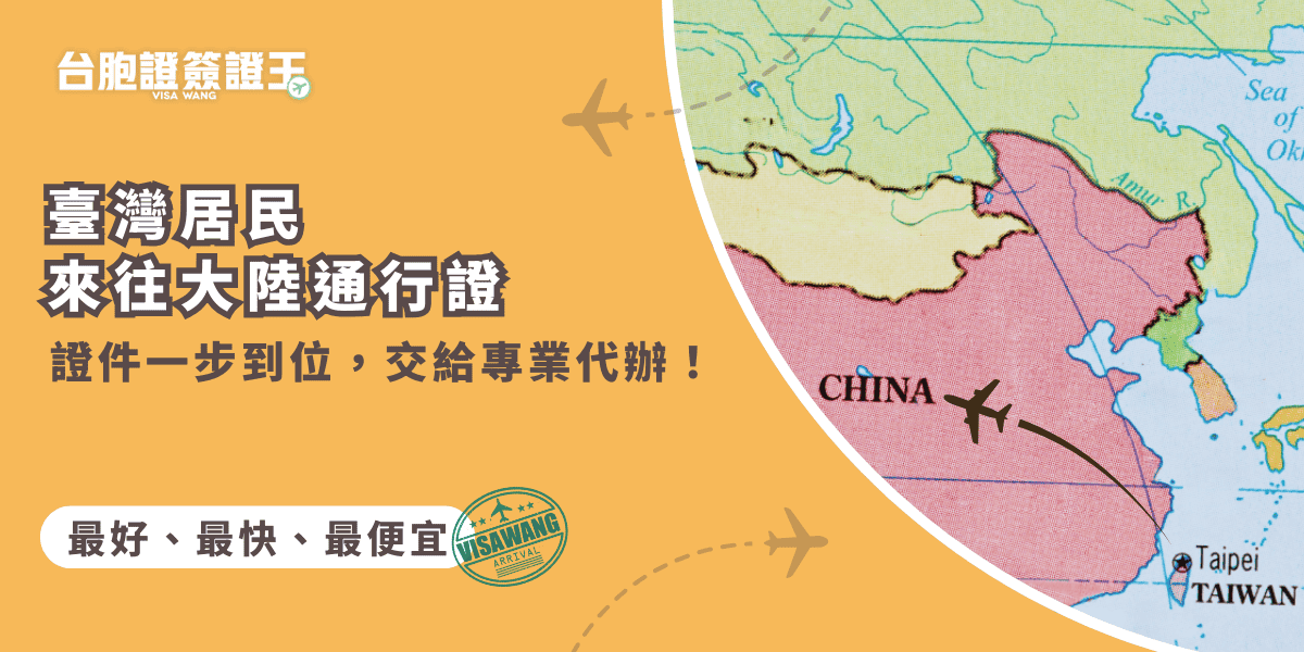 文字為「臺灣居民來往大陸通行證，證件一步到位，交給專業代辦！」背景為中國地圖插圖