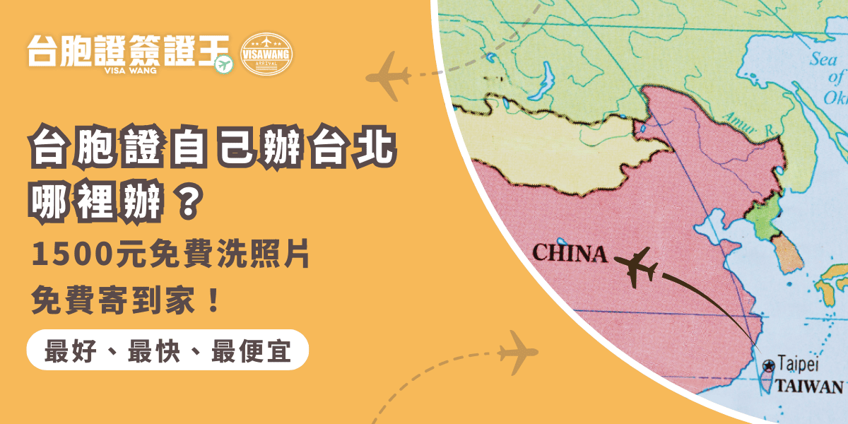 文字為「台胞證自己辦台北哪裡辦？」背景為中國地圖