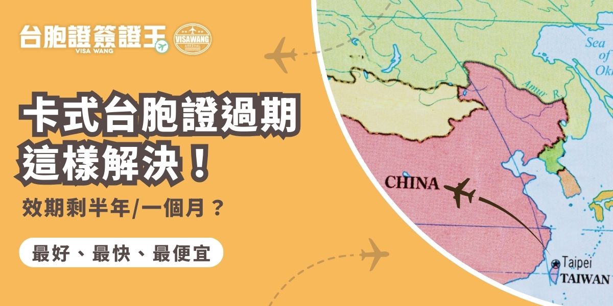 有需要前往大陸，結果發現卡式台胞證過期了怎麼辦？卡式台胞證（臺灣居民來往大陸通行證）是許多台灣人在中國工作、學習或旅行時的重要證件。然而卡式台胞證只有5年效期，為了不要因為證件無法使用影響行程，馬上來看看卡式台胞證過期該怎麼辦吧！