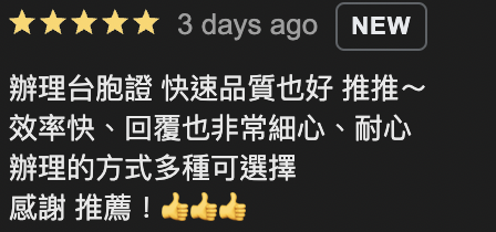 台胞證辦理評論：貼心服務，回覆細心