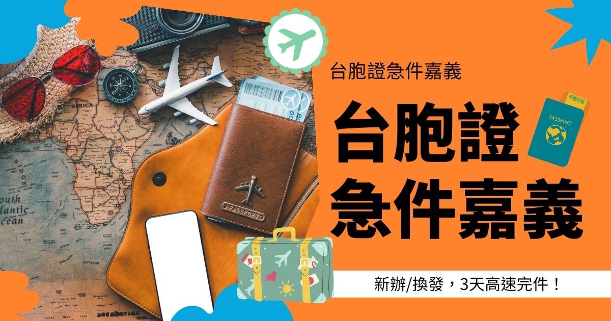 圖片展示旅行用品，包括護照、飛機模型和地圖。圖片文字顯示「台胞證急件嘉義，新辦/換發，3天高速完件！」
