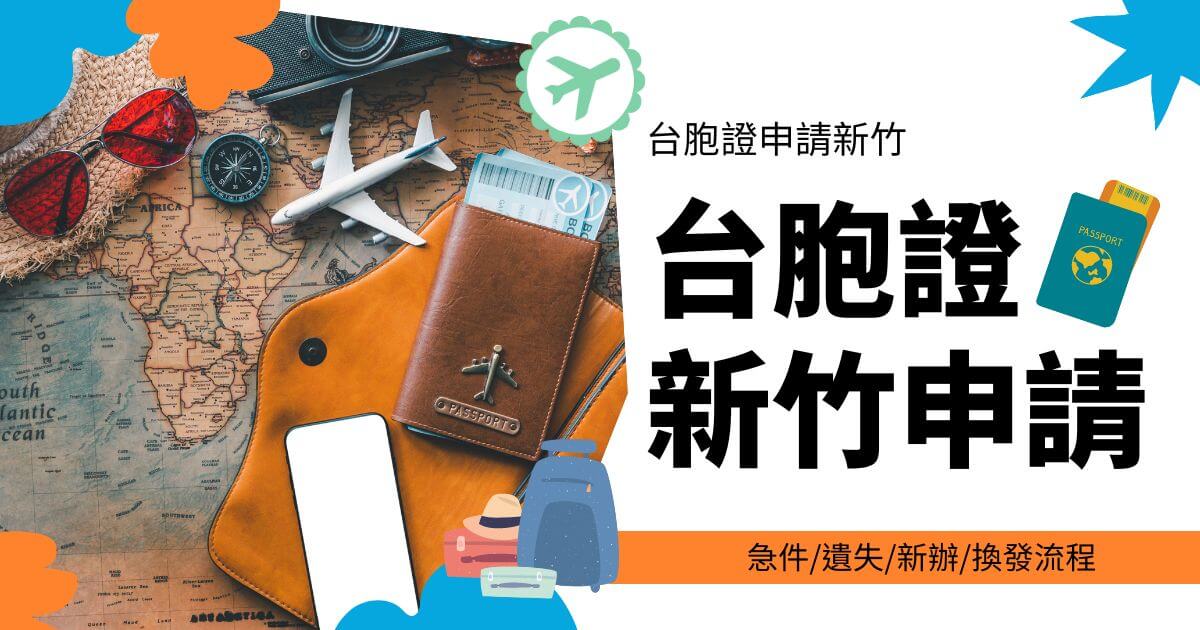 圖片內容：一個護照、地圖、指南針、太陽眼鏡和飛機模型放置在一個皮革文件夾旁邊。 圖片文字：台胞證新竹申請，急件/遺失/新辦/換發流程。