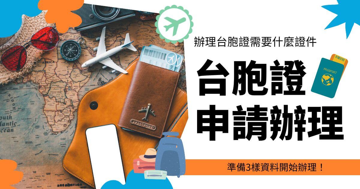 一本護照、一架飛機模型、地圖、太陽眼鏡和指南針擺放在一起，搭配「台胞證申請辦理」文字標題