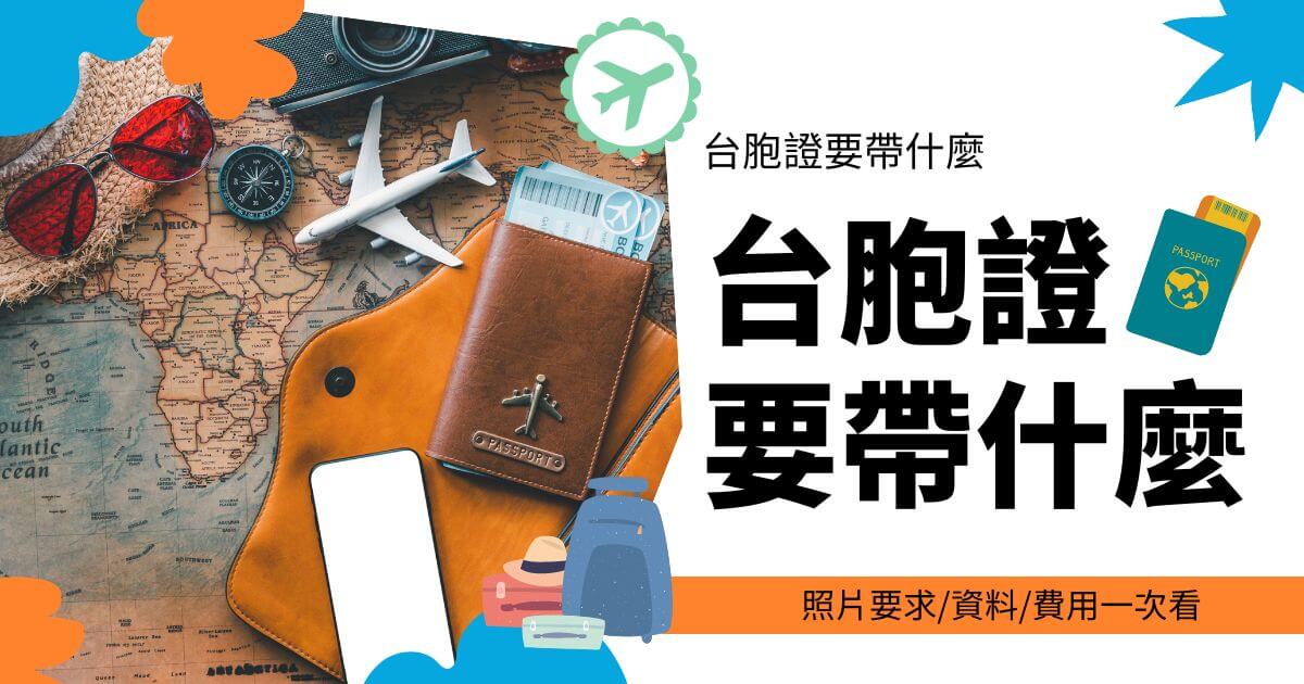 想知道台胞證要帶什麼去辦？申請時需準備護照、身分證、照片等基本資料，並符合指定規格。申辦過程還涉及填表、繳費及等待核發。跟著台胞證簽證王的指引，掌握照片要求、必要文件與費用細節，就能順利完成台胞證辦理。