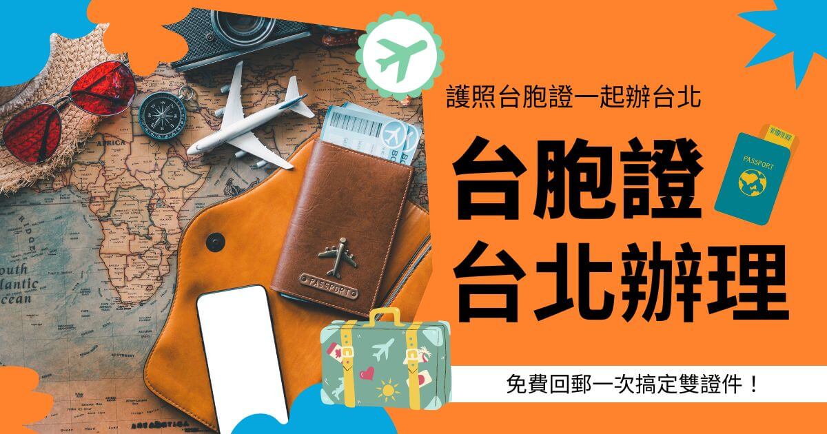 一本護照、一架飛機模型、地圖和旅行箱貼紙圖案擺放在一起，搭配「台胞證台北辦理」文字標題。