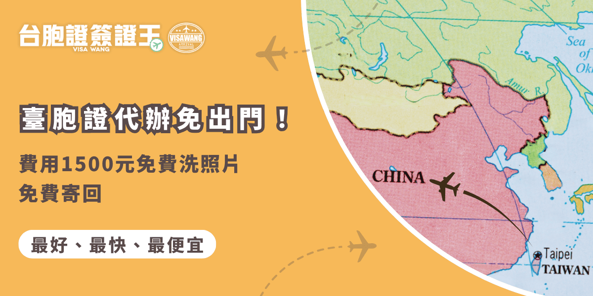 文字為「臺胞證代辦免出門！費用1500元免費洗照片免費寄回」背景為中國地圖