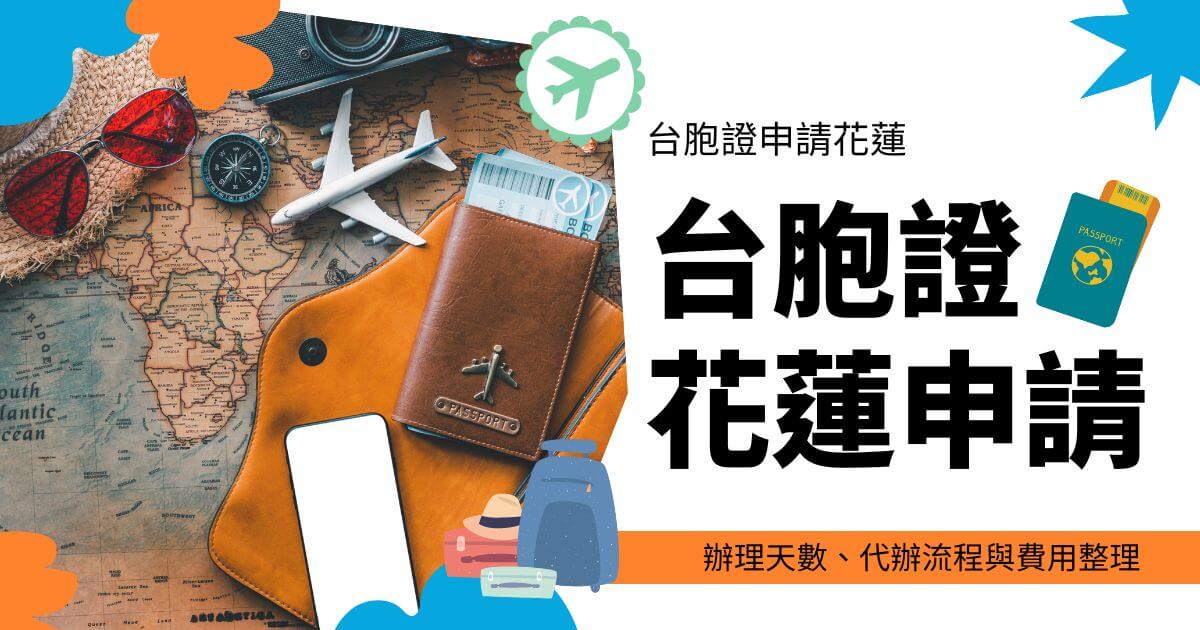 這張圖片展示了一張世界地圖，周圍擺放著旅行相關的物品，如太陽眼鏡、指南針、飛機模型、護照皮套和智能手機。圖片的色調溫暖，充滿旅行的氛圍。 圖片上的文字: 「台胞證申請花蓮 台胞證申請花蓮，辦理天數、代辦流程與費用整理」