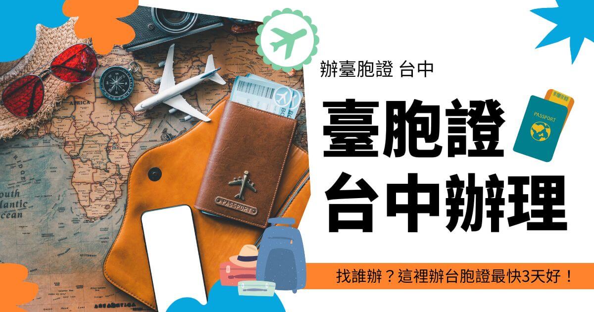 圖片內容描述: 這張圖片顯示了一張世界地圖，上面擺放著旅行物品如太陽眼鏡、飛機模型和護照皮套。畫面中的色調和構圖與其他圖片一致，增強旅行氛圍。 圖片上的文字: 「辦臺胞證 台中 臺胞證 台中辦理，找誰辦？這裡辦台胞證最快3天好！」