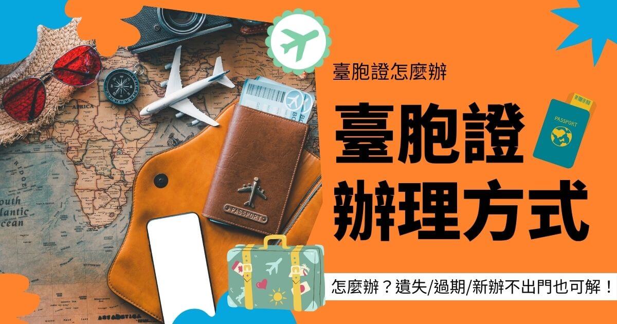 圖片背景為旅行相關物品，文字顯示臺胞證辦理方式
