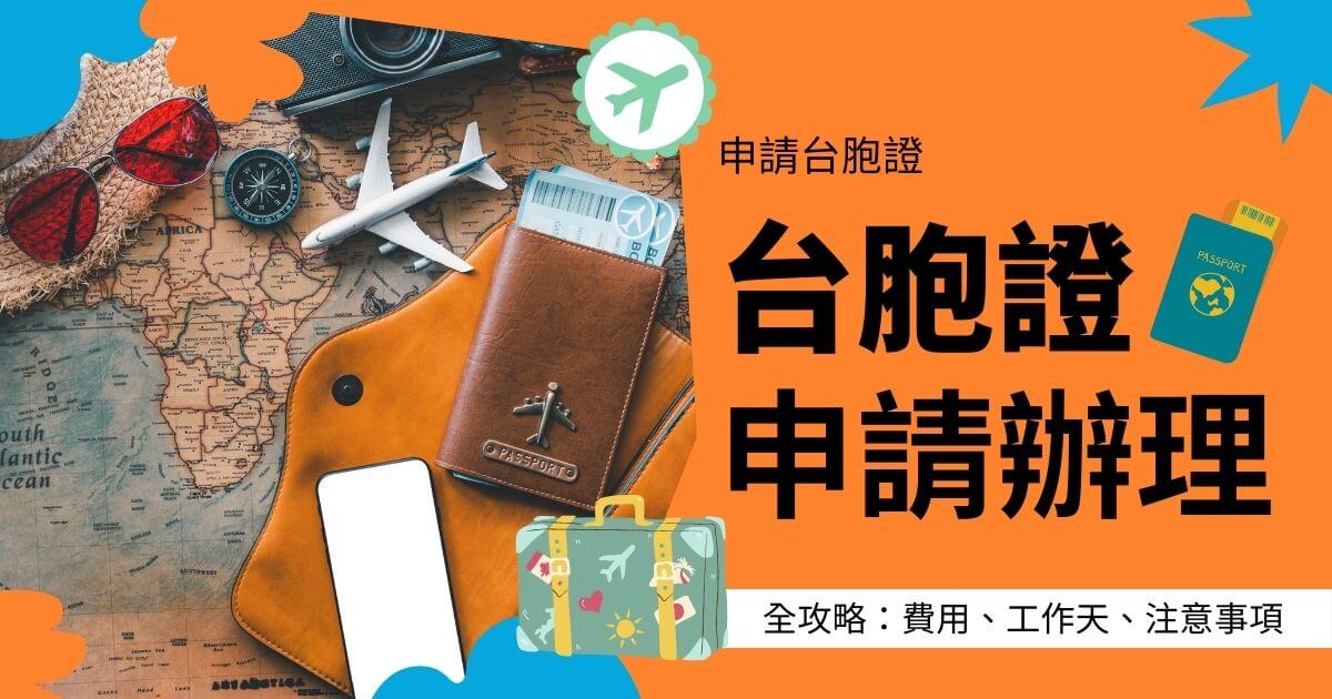 旅遊裝備擺在世界地圖上，包括護照、太陽眼鏡、指南針等，標題介紹台胞證申請的全程攻略