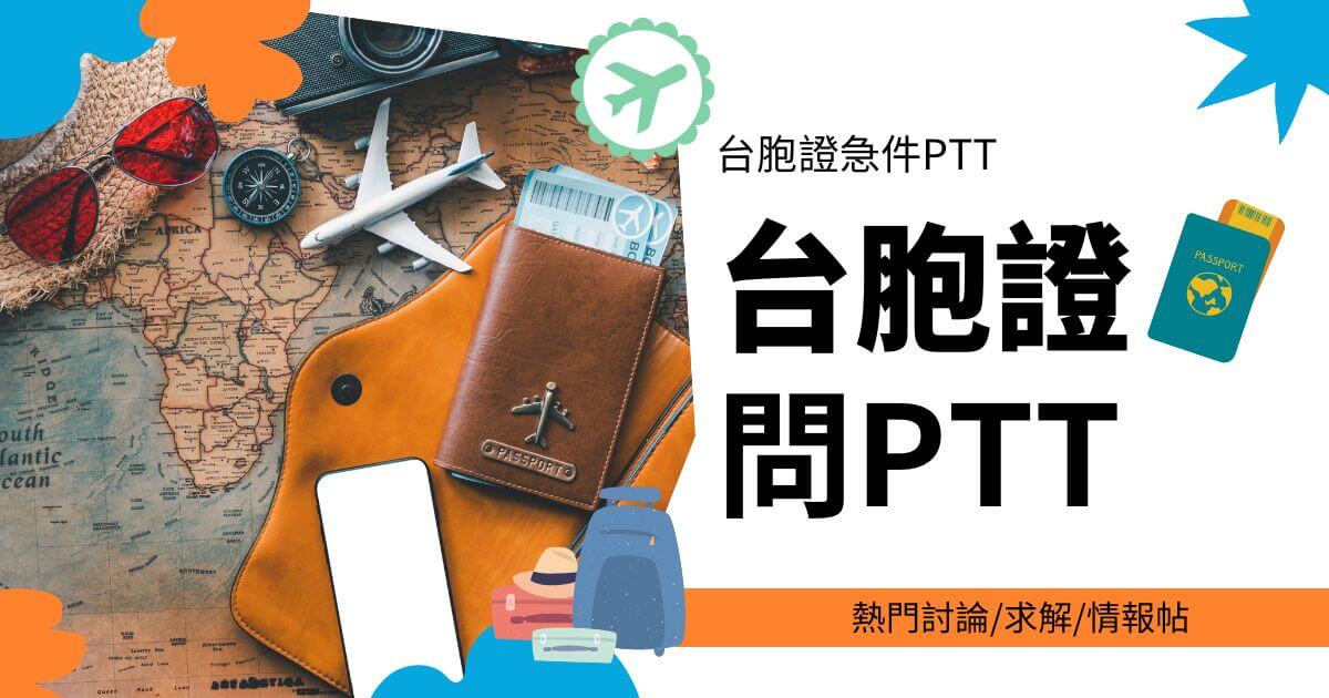 圖片展示了一個平放在地圖上的護照，旁邊有飛機模型和其他旅行物品，標題為「台胞證問PTT」