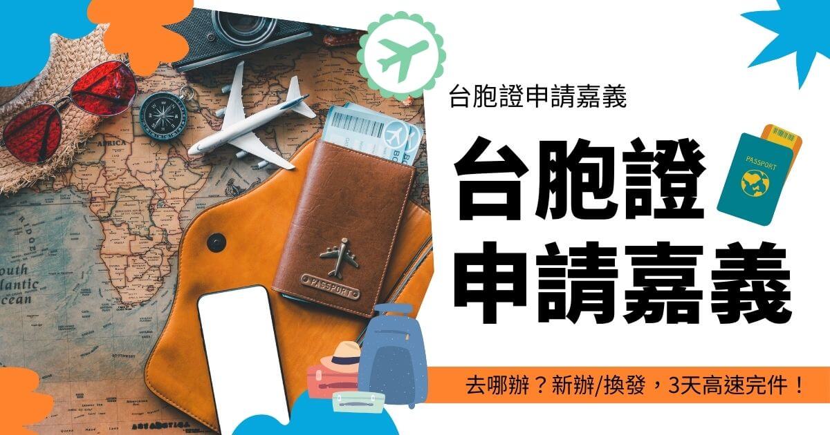 圖片為旅行相關物品，文字顯示台胞證申請嘉義