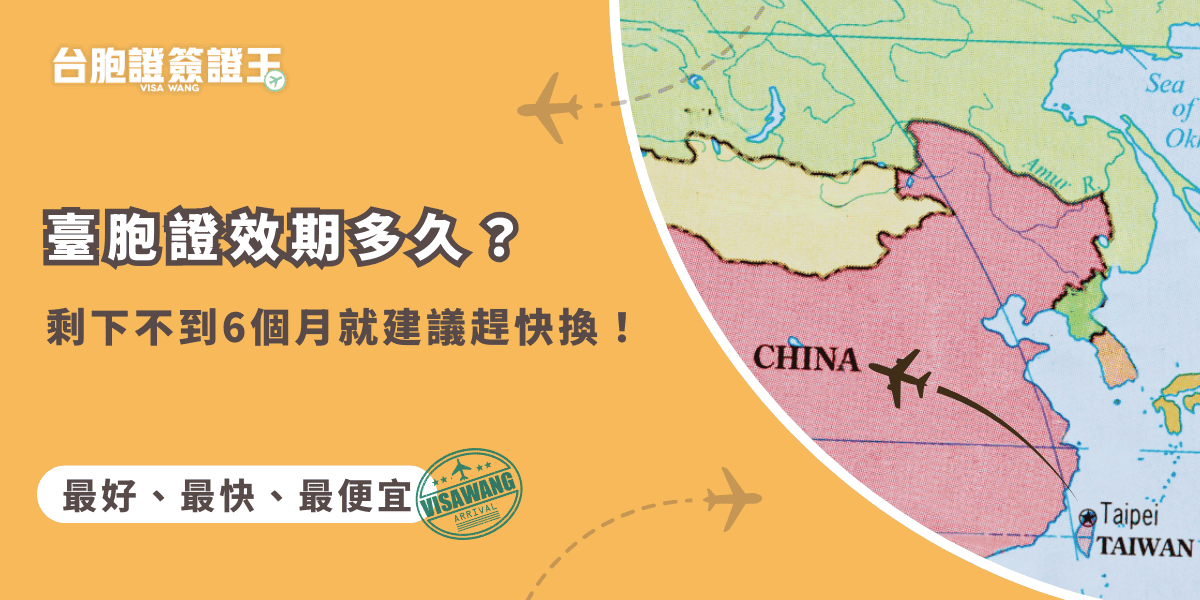 文字為「臺胞證效期多久？剩下不到6個月就建議趕快換！」背景為中國地圖插圖