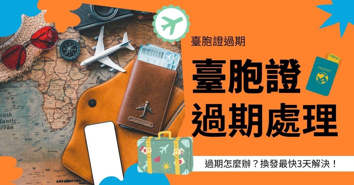 文字顯示臺胞證過期處理