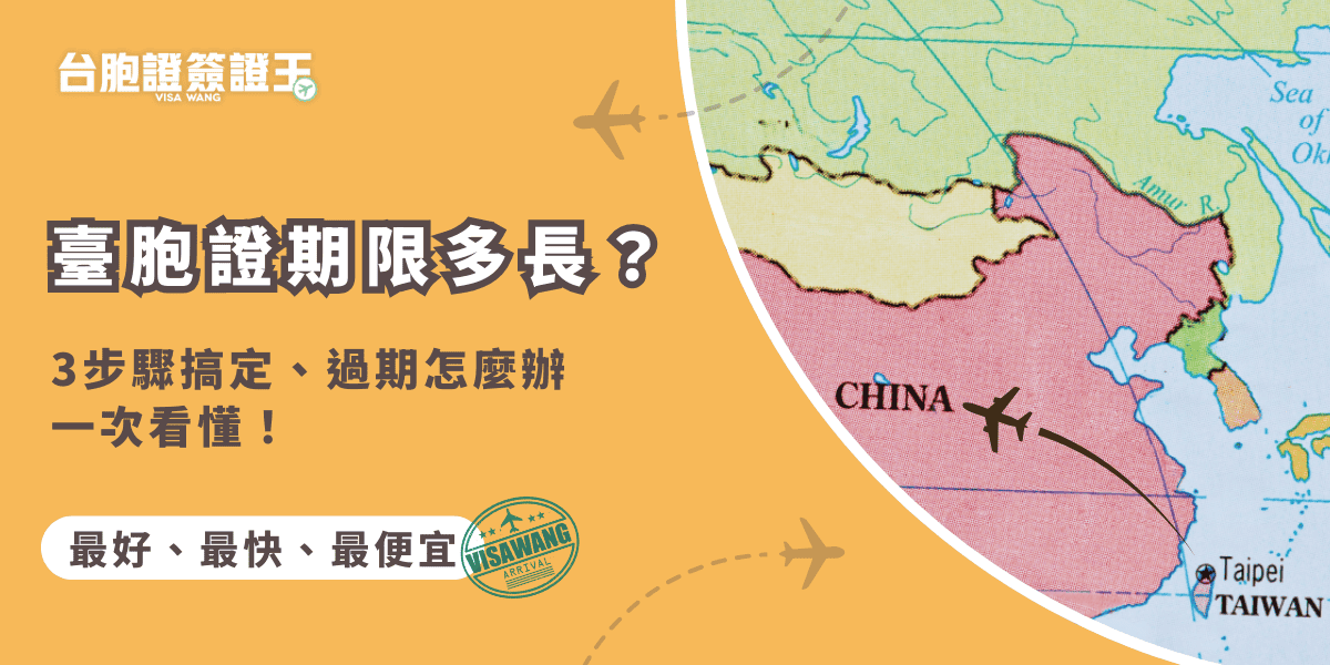 文字為「臺胞證期限多長？3步驟搞定、過期怎麼辦一次看懂！」背景為中國地圖