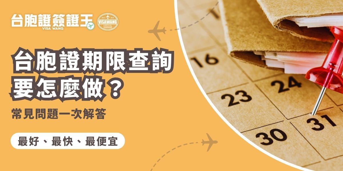 台胞證期限查詢在網路上其實是做不太到的，效期只能從證件本身確認，或是過去使用時留下的一些紀錄，這篇直接整理常見誤解與正確查詢方式，避免因看錯期限影響出入境或轉機安排。