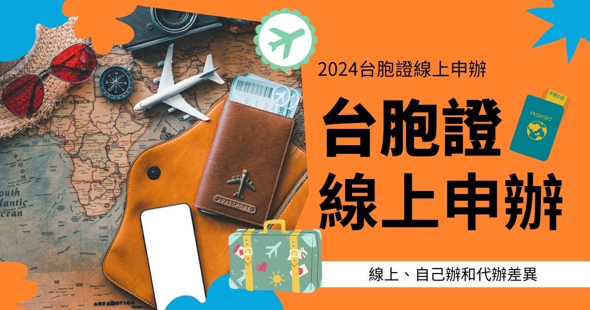 台胞證線上申辦的宣傳圖片，顯示護照、行李、機票和世界地圖的背景。
