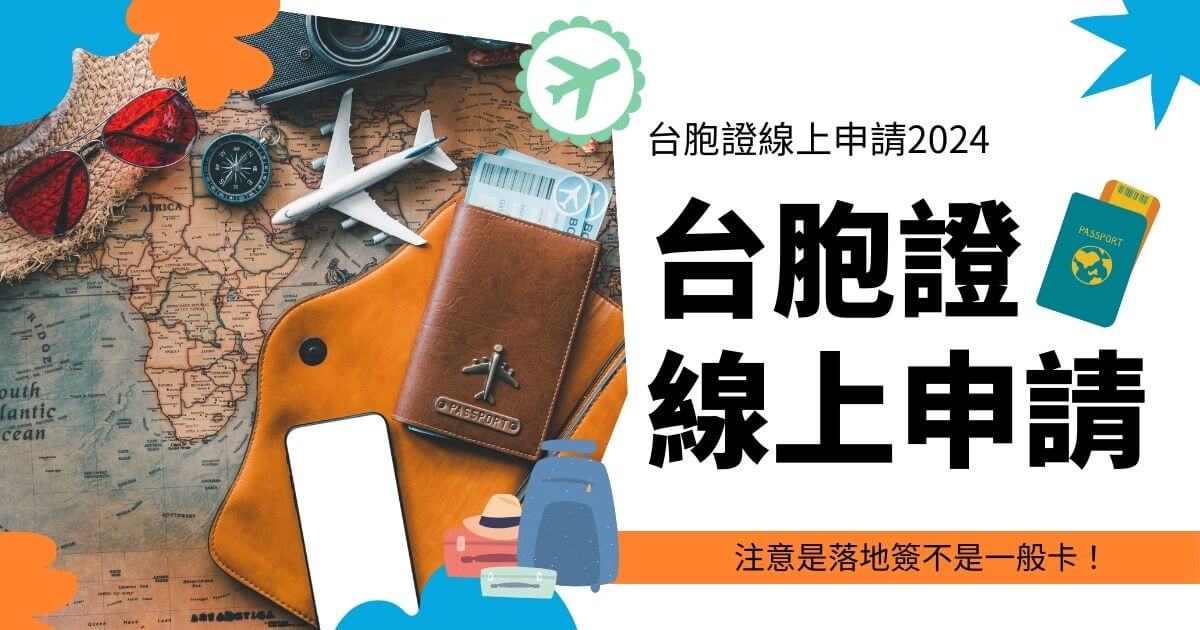 台胞證線上申請的宣傳圖片，背景包括護照、機票、旅行用品和世界地圖