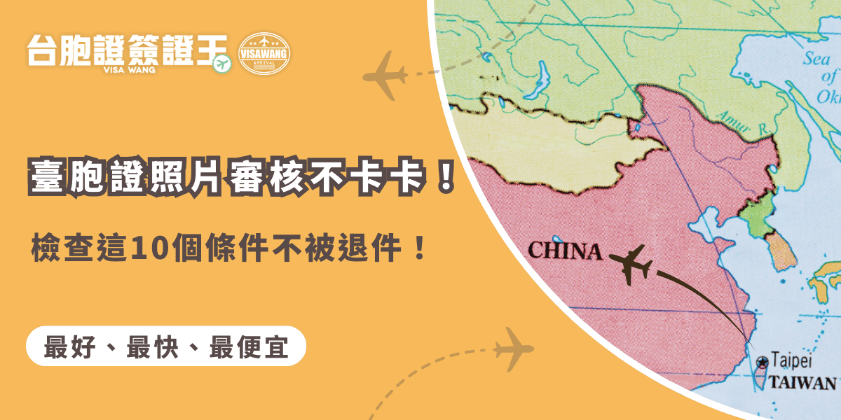 文字為「臺胞證照片審核不卡卡！檢查這10個條件不被退件！」背景為中國地圖照片