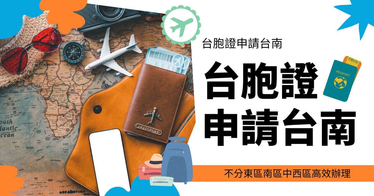 圖片內容：一個護照、地圖、指南針、太陽眼鏡和飛機模型放置在一個皮革文件夾旁邊。 圖片文字：台胞證申請台南，不分東區南區中西區高效辦理。