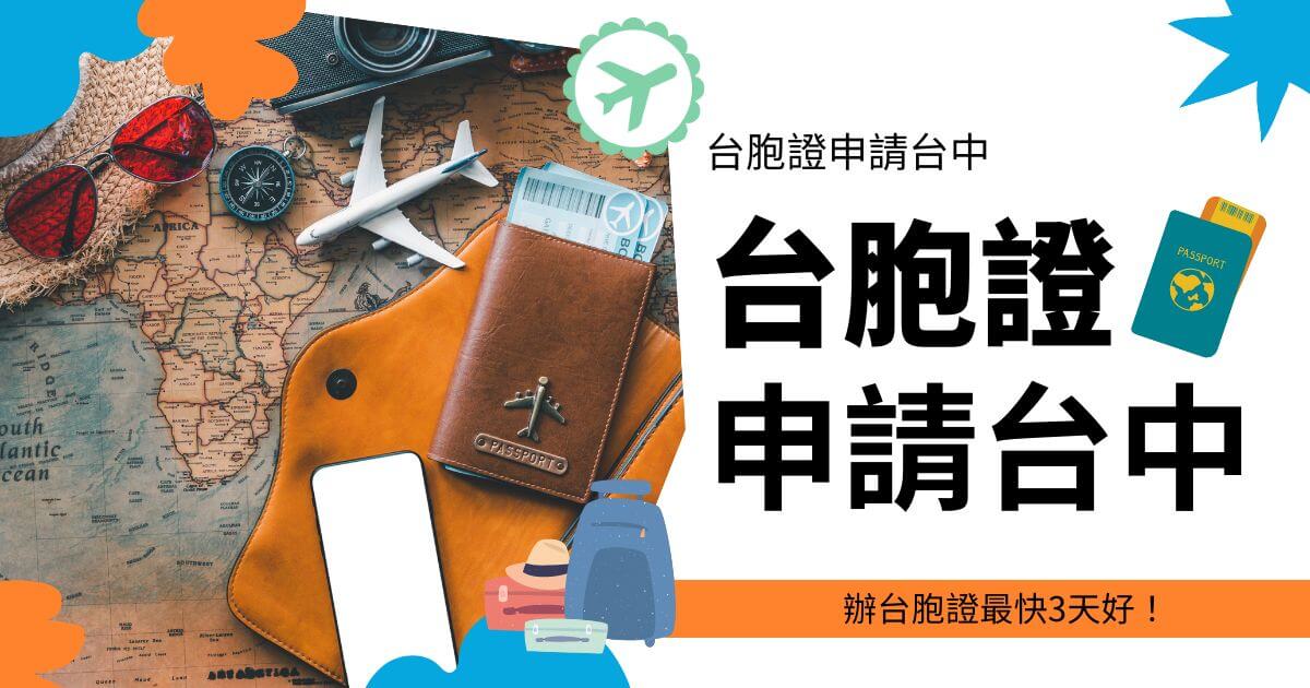 「台胞證申請台中」字樣覆蓋在一張包含護照、地圖、太陽眼鏡、指南針、飛機模型和行李圖案的背景圖片上