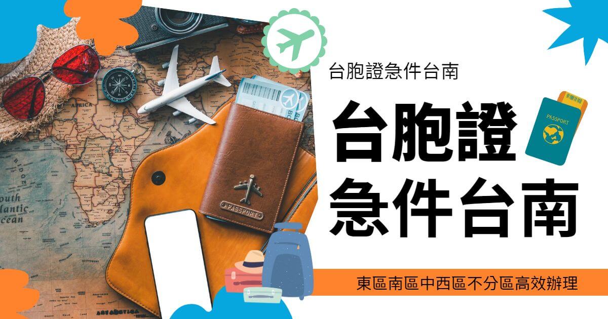 圖片顯示了旅行裝備，包括護照和機票，圖片中央的文字寫著「台胞證急件台南，東區南區中西區不分區高效辦理」。