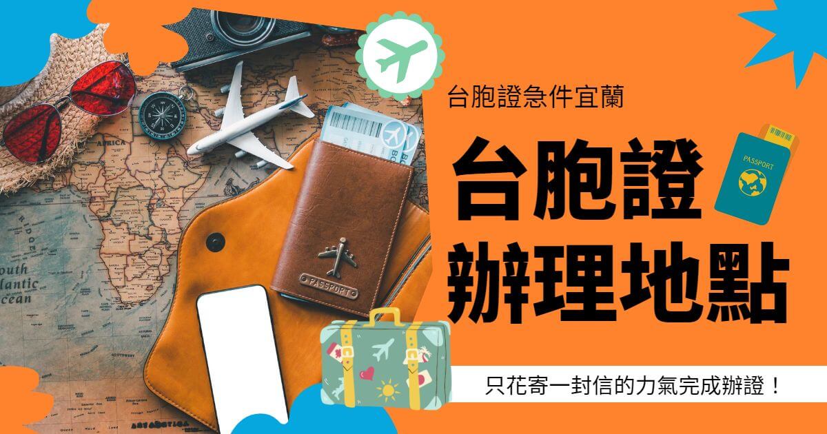 圖片展示了護照、地圖和旅行相關物品，圖片中央的文字寫著「台胞證急件宜蘭，只花寄一封信的力氣完成辦證！」