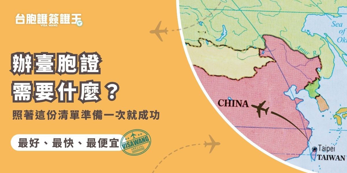 辦臺胞證需要什麼？申請時須準備護照、身分證、照片及申請表，部分情況還需切結書或相關證明文件。確認資料齊全、照片符合規格，並交給台胞證簽證王代辦，就能順利通過審核，避免被退件或是拿不到臺胞證造成的行程延誤。