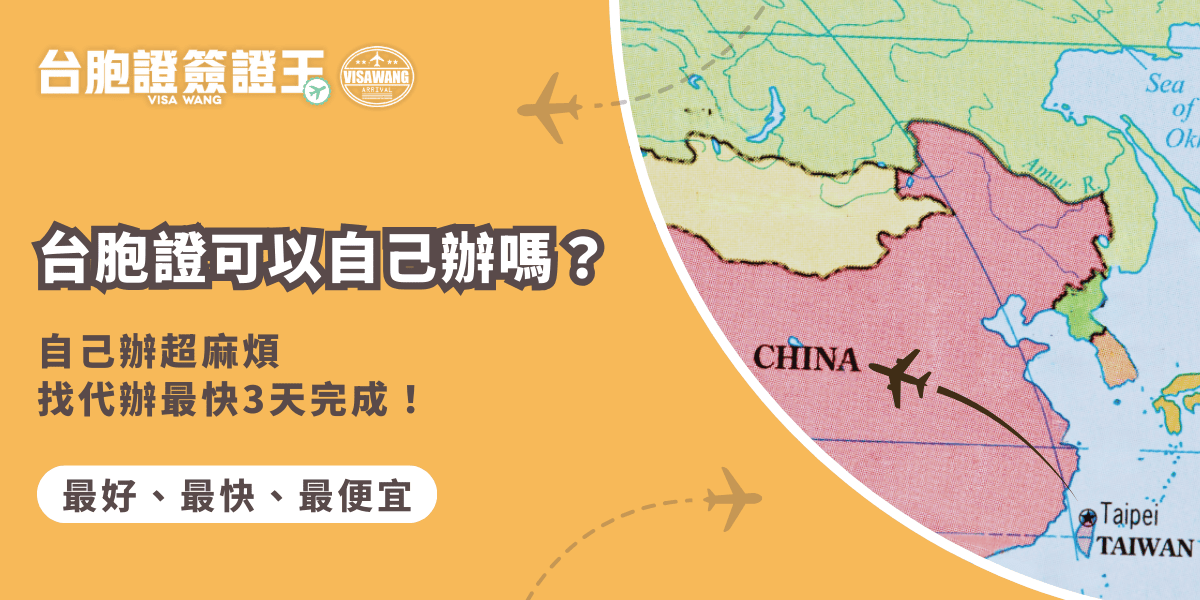 文字為「台胞證可以自己辦嗎？自己辦超麻煩找代辦最快3天完成！」周遭有中國地圖照片