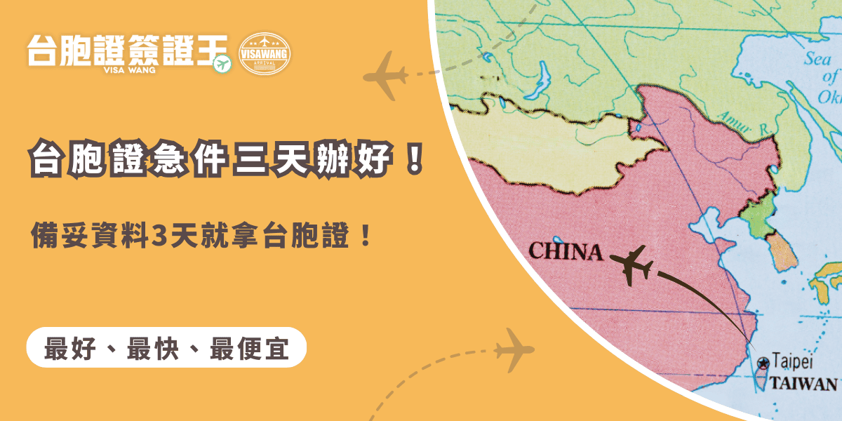 文字為「台胞證急件三天辦好！備妥資料3天就拿台胞證！」背景為中國地圖