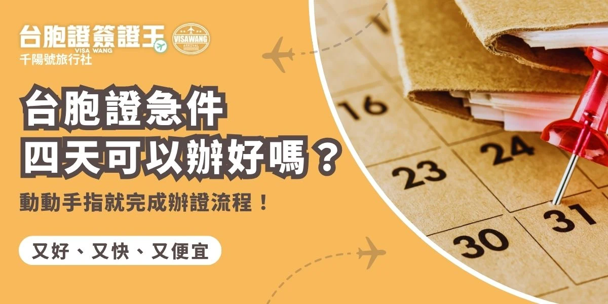 台胞證急件四天內可以辦好嗎？交給簽證王就可以！台胞證的審核需要經由中國公安的相關負責部門，申請的工作天因為這層審核因素有時較難確定，不過交給專業旅行社，通過台胞證急件的加急處理方式，最快三個工作天就可以處理完畢。
