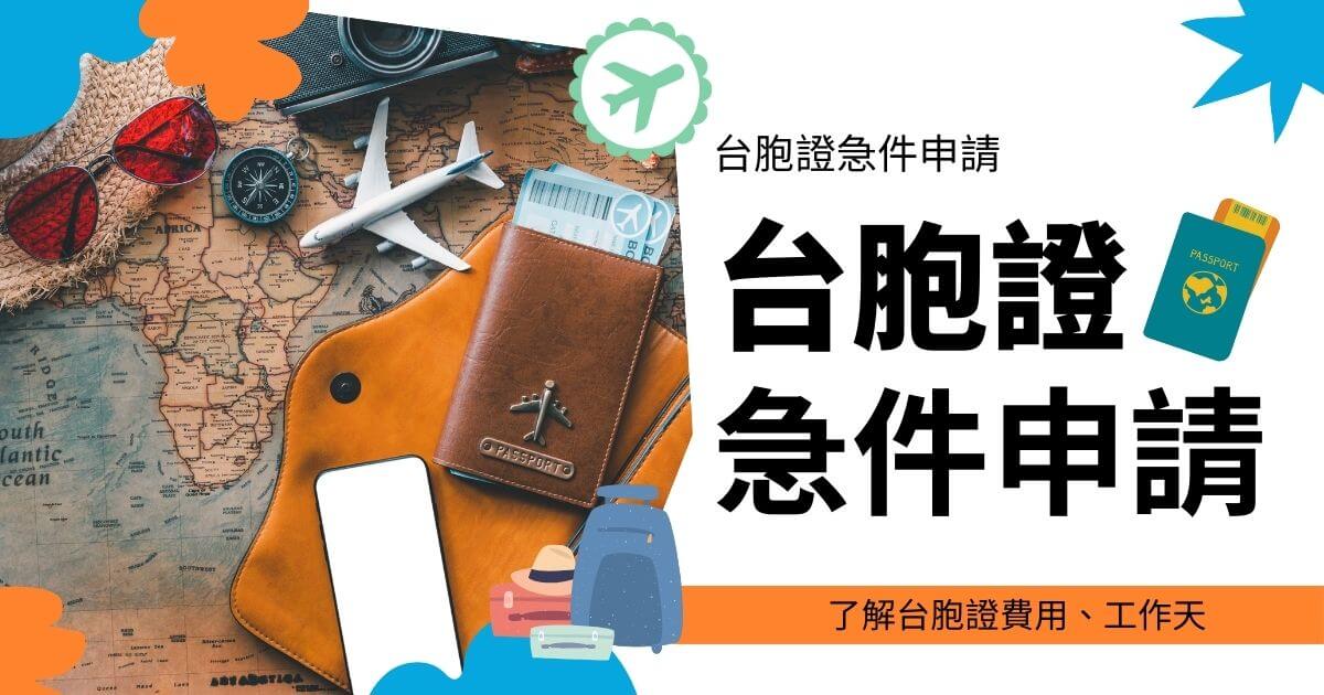 台胞證急件申請的宣傳圖片，包含護照、機票和旅行用品，背景是一張世界地圖。