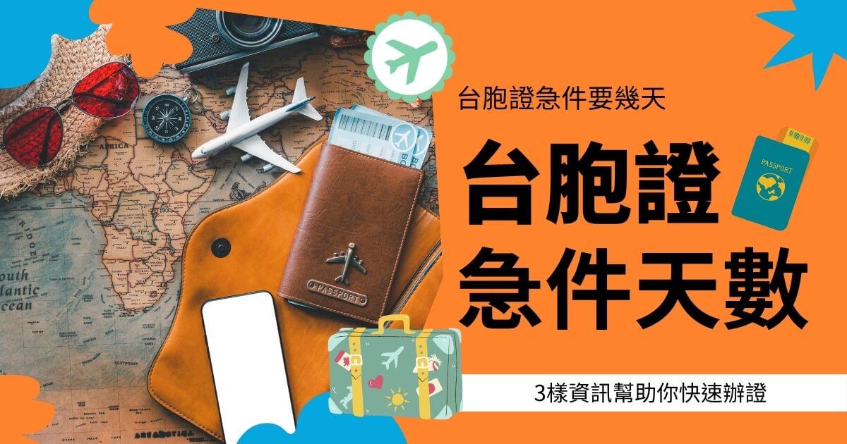 台胞證急件所需天數的宣傳圖片，展示護照、行李和世界地圖背景。