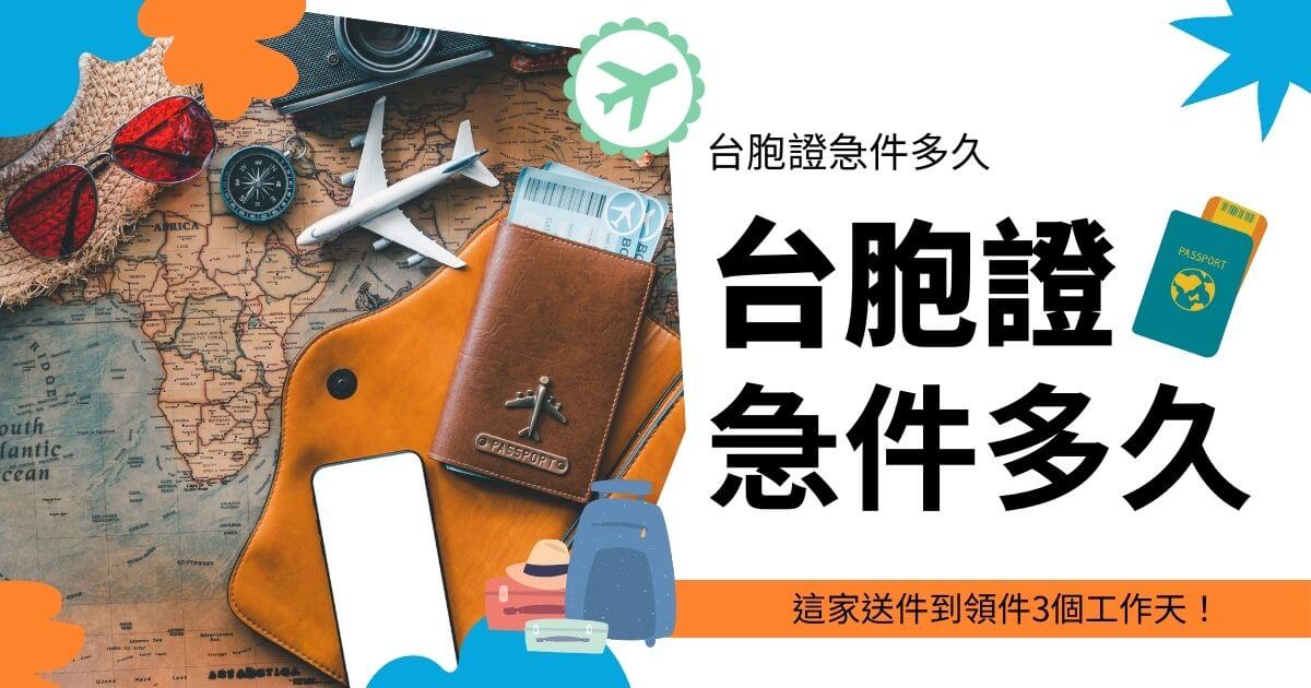 圖片內容：一張擺放著護照和機票的桌子，背景是世界地圖和旅行用品。 圖片上的文字：台胞證急件多久：這家送件到領件3個工作天！