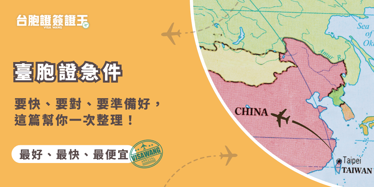 文字為「臺胞證急件，要快、要對、要準備好，這篇幫你一次整理！」背景為中國地圖插圖