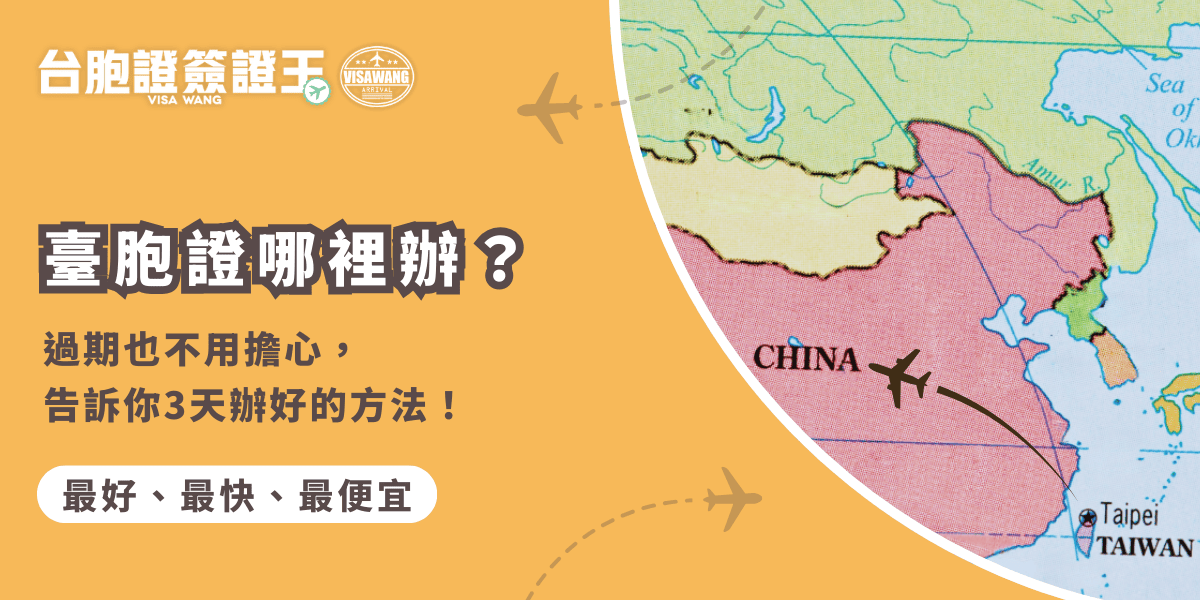 臺胞證哪裡辦？過期也不用擔心，告訴你最快3天辦好