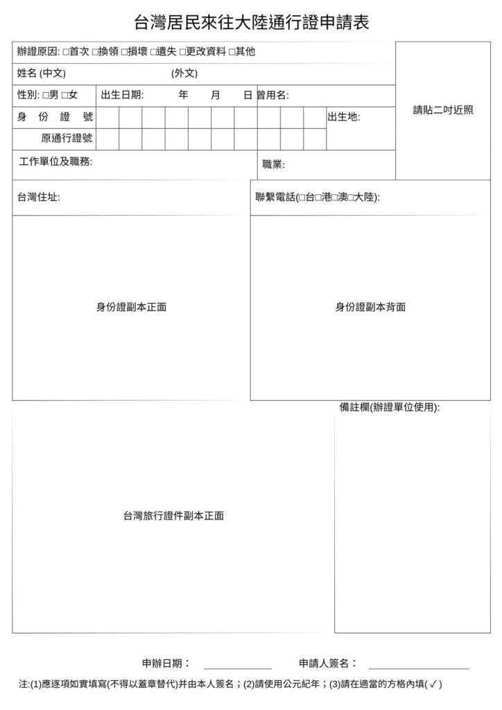 這是一張空白的台灣居民來往大陸通行證申請表。表格包含申請者的個人信息欄位，包括姓名、性別、出生日期、身份證號碼、職業等。右上方留有貼二寸近照的位置，表格下方有備註欄和申請人簽名區域。