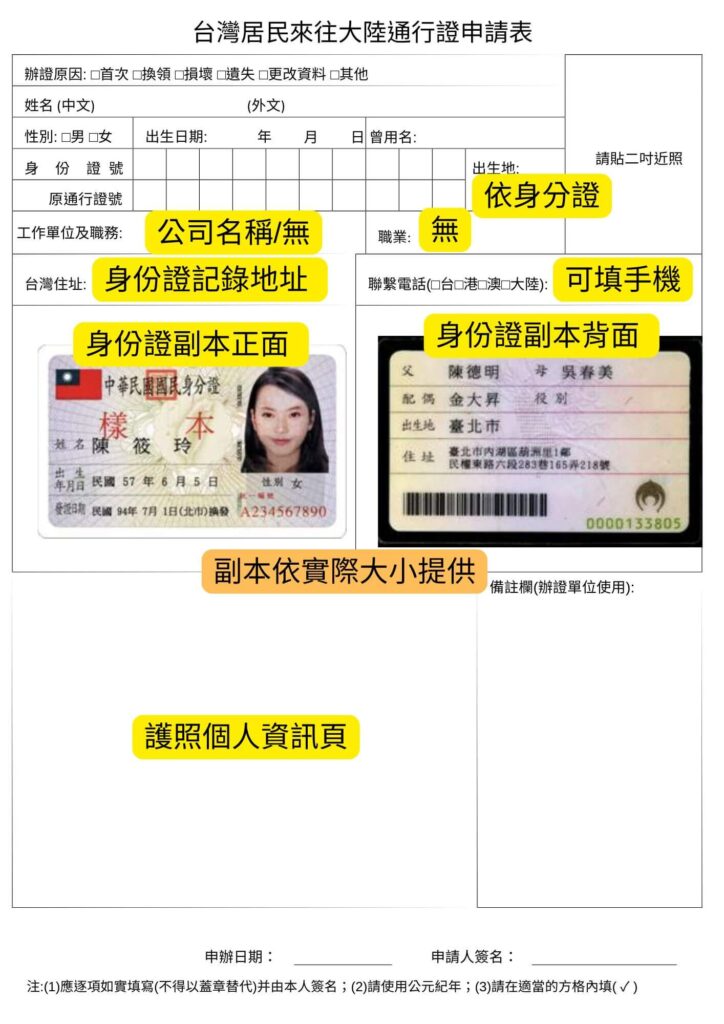 這張圖片展示了一份已填寫的台灣居民來往大陸通行證申請表範例。表格中包含申請者的個人信息，如姓名、性別、出生日期、身份證號碼等，並附有身份證正反面和護照個人資訊頁的副本範例。圖片上的黃色標籤指示了表格各部分的填寫要求。