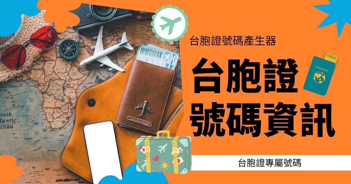 一張介紹台胞證號碼生成方式的平面設計圖片，右側寫著“台胞證號碼資訊”