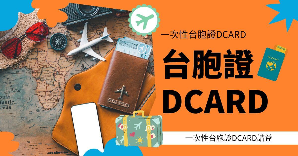 圖片展示了護照和旅行配件擺放在一張地圖上，右側寫有「台胞證DCARD」，並有一個護照圖標。