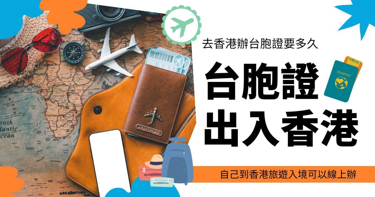 圖片左側展示了一張展開的世界地圖，上面擺放著飛機模型、太陽眼鏡、護照等旅行用品。圖片右側以大字標示「台胞證出入香港」，下方有「自己到香港旅遊入境可以線上辦」的文字。
