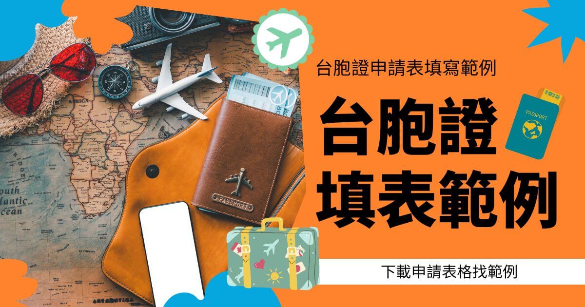 圖片左側展示了一些旅行用品和世界地圖，右側大字標示「台胞證填表範例」，並附有「下載申請表格找範例」的說明。