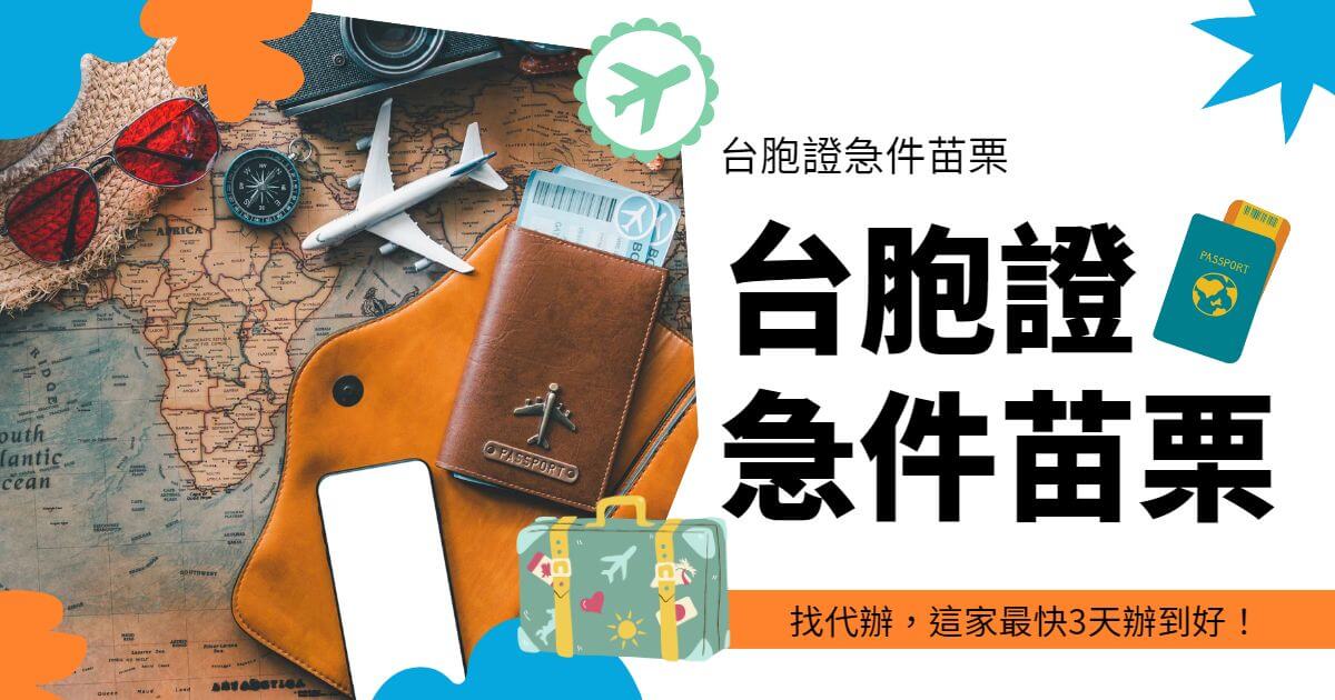 圖片中展示了一張護照、飛機模型和指南針，背景是一張世界地圖，圖片上方文字顯示“台胞證急件苗栗”