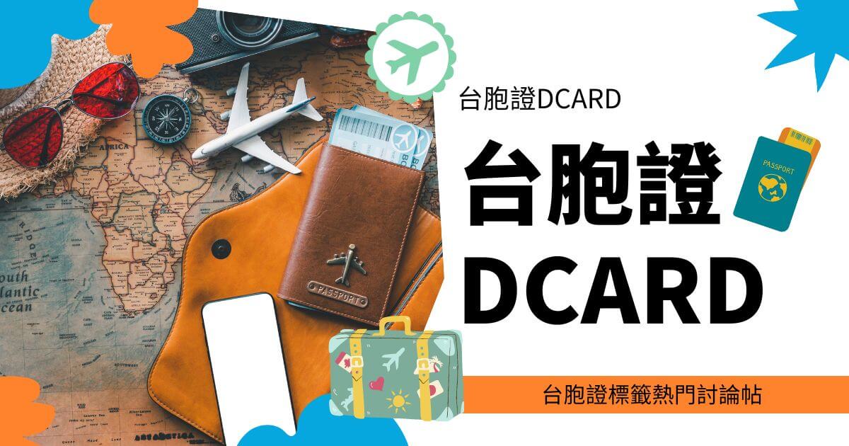 沒有台胞證，想進中國旅遊或是洽公都無法順利進行，關於台胞證dcard上有超多網友在討論，本文挑選幾個較多討論的問題分享，讓大家可以藉由網友的真實經驗，了解自己的台胞證應該怎麼申請。