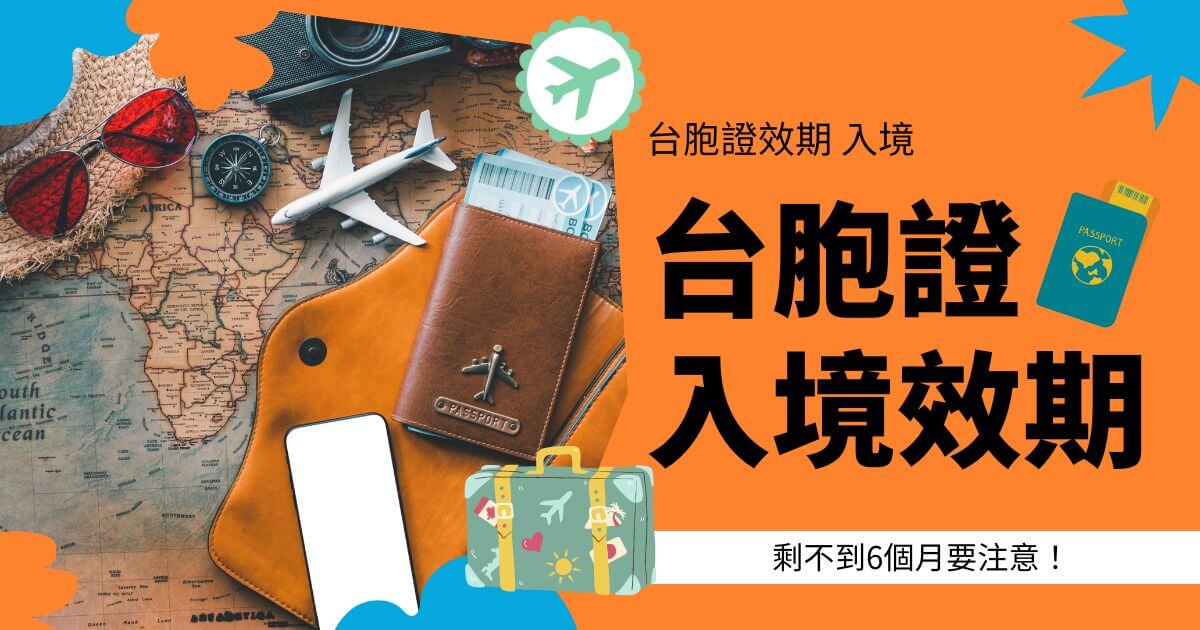 地圖背景上擺放著護照、機票、行李箱和飛機模型。右側文字寫著「台胞證入境效期」，下方標註「剩不到6個月要注意！」。