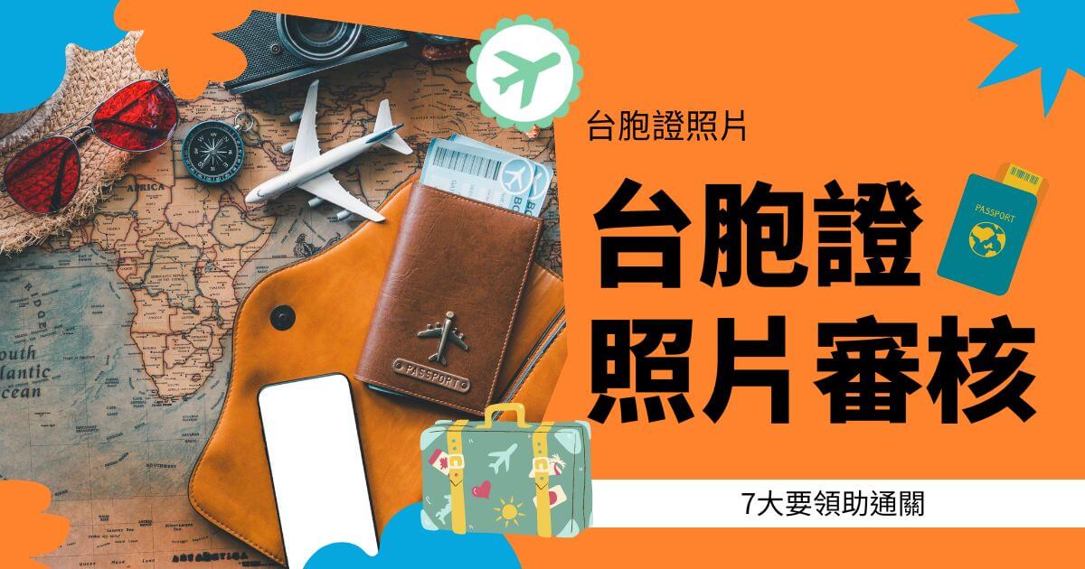 這張圖片有「7大要領助通關」的標語。圖片上還包含了護照、地圖、相機、指南針等旅行相關的物品